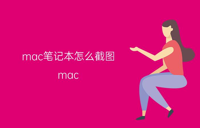 mac笔记本怎么截图 mac pro怎么截图快捷键？